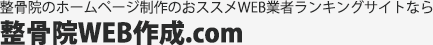 整骨院のホームページ作成