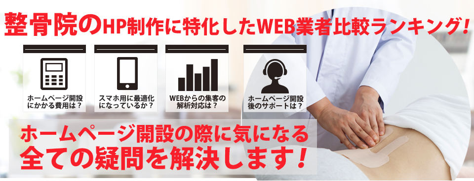 整骨院のホームページ作成業者に特化した比較サイト