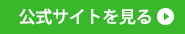 公式サイトを見る